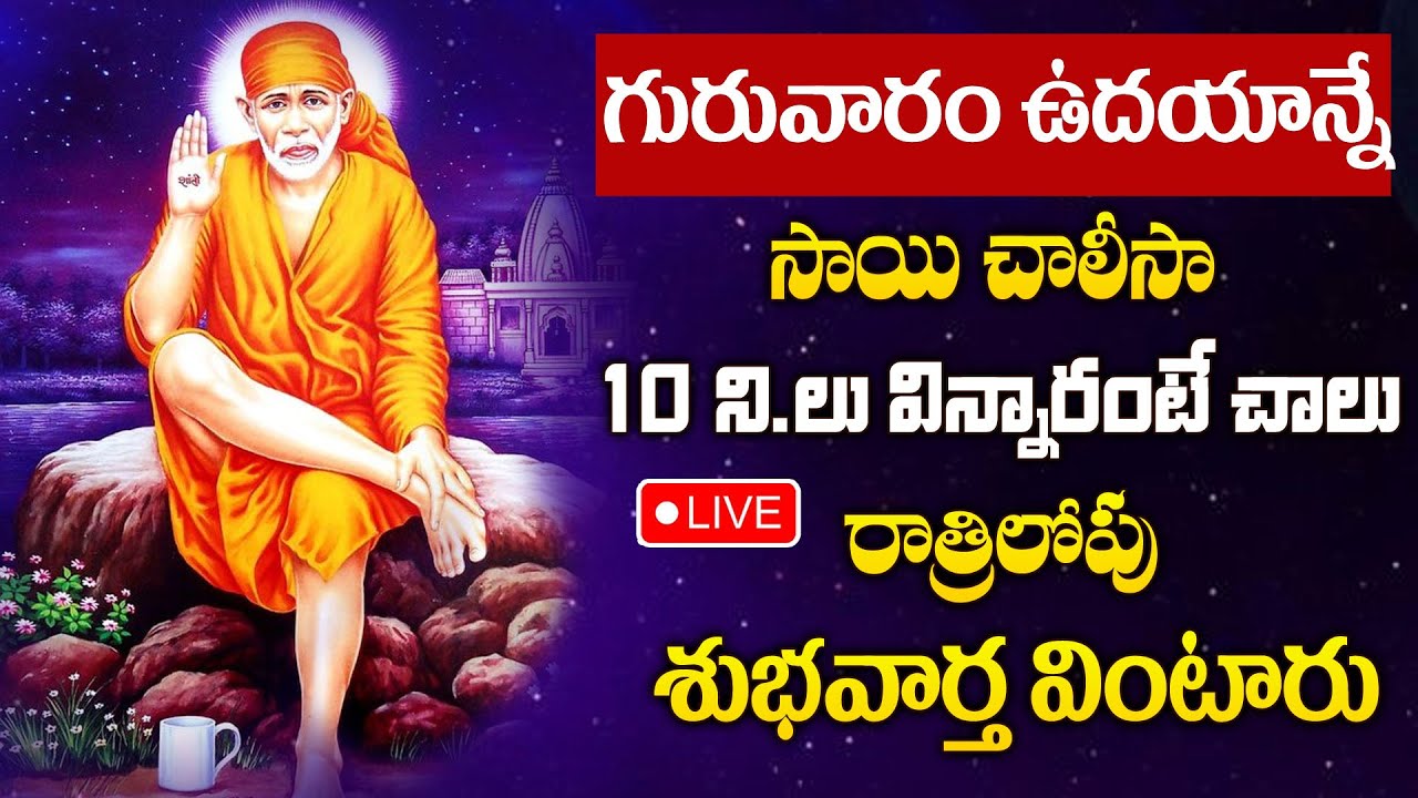 LIVE : SAI CHALISA | TELUGU BHAKTI SONGS | LORD SAI BABA DEVOTIONAL SONGS | THURSDAY BHAKTI SONGS