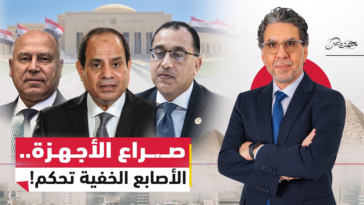 الحكومة والأصابع الخفية .. صـ.ـراع الأجهزة يعيد تشكيل حكومة السيسي