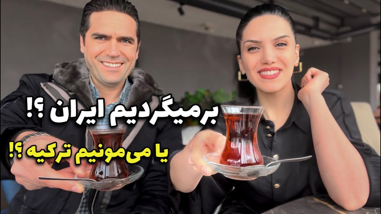 ترکیه می‌مونیم یا باید برگردیم ایران ؟! / داستان این روزهای ما