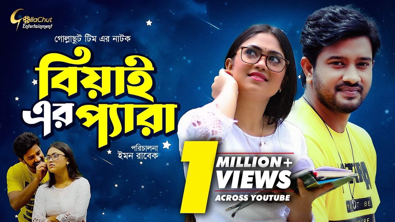 Beyai er Pera | বিয়াই এর প্যারা | bangla natok 2021 | Alongkar Chowdhury | Asraf Supto | Emon Rabek
