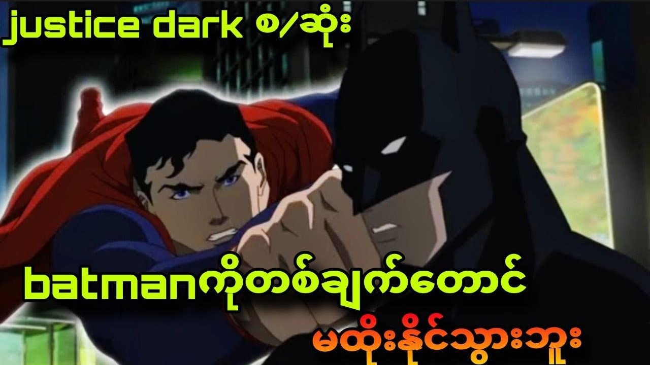 Justice dark စ/ဆုံး|မှော်ဆရာနဲ့ကျုံးကြရပြီ