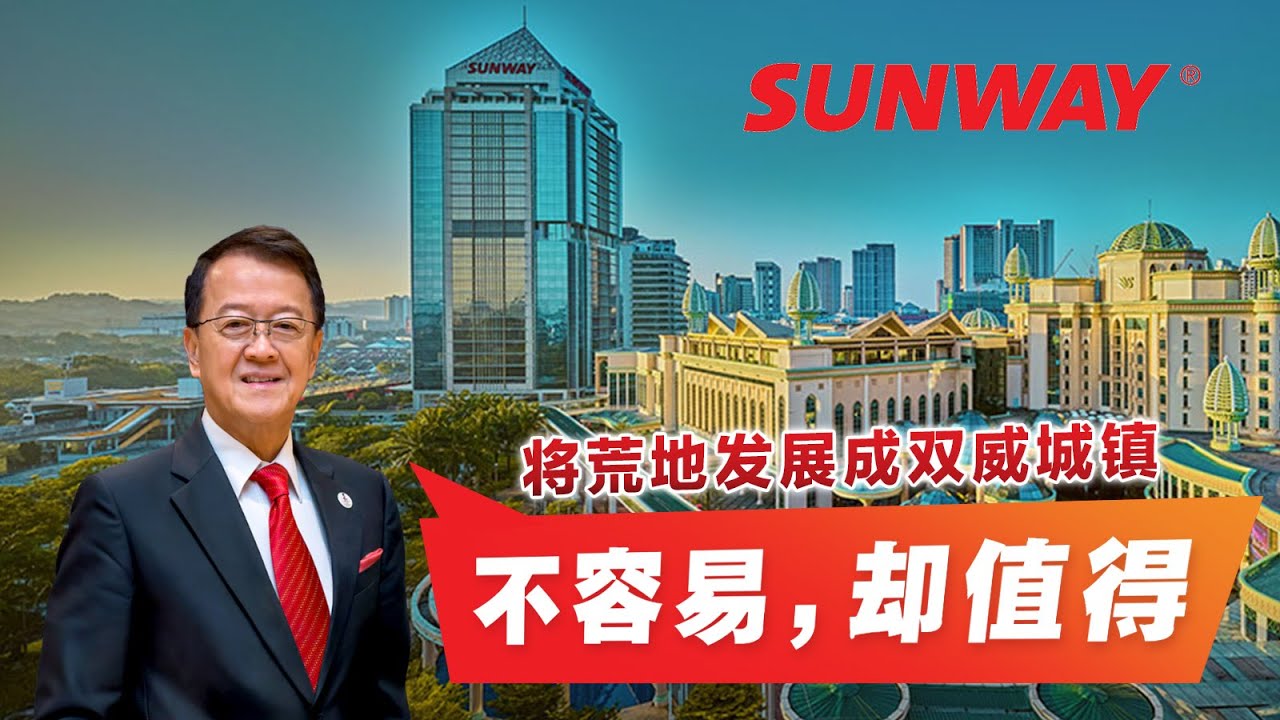 将锡矿荒地打造绿色城镇    谢富年：双威重视社会责任