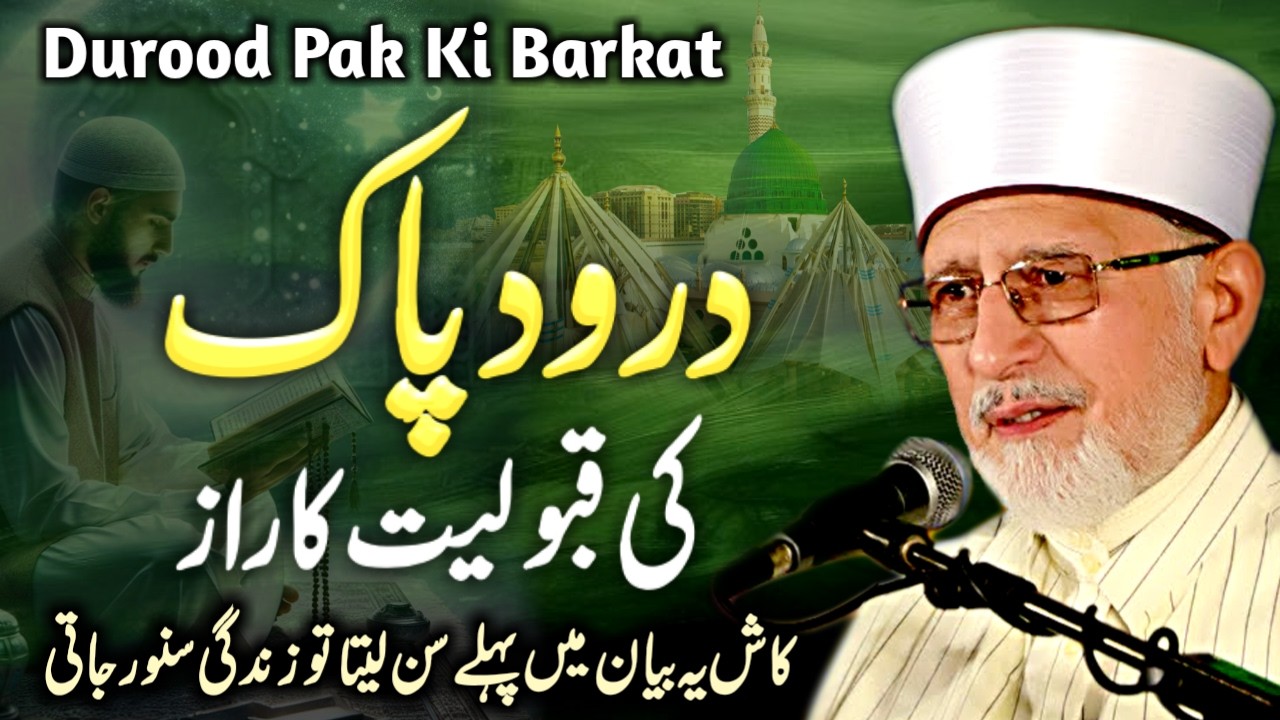 Darood Pak Ki Qabooliyat Ka Raaz | Darood Sharif | Ramzan Special Bayan | Tahir ul Qadri