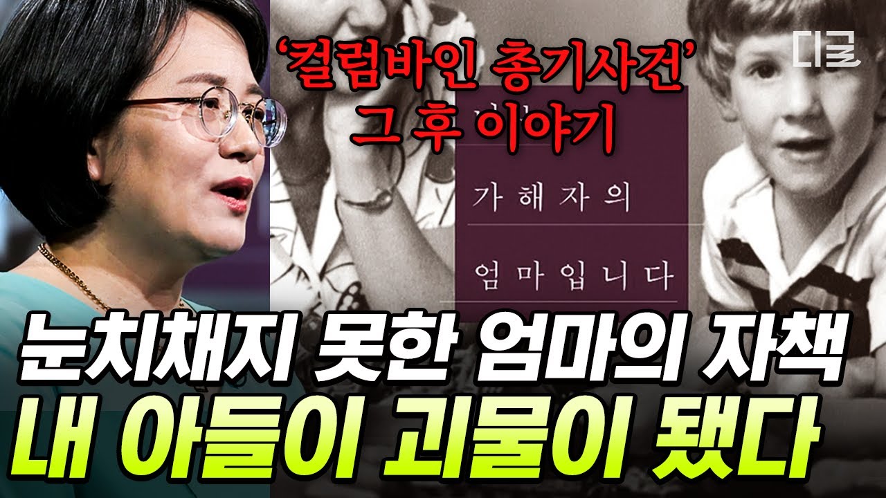 [#책읽어주는나의서재] 사랑받고 자란 아들이 총기사건의 가해자가 되었다💥 괴물을 키운 엄마가 쓴 삶의 반추 〈나는 가해자의 엄마입니다〉