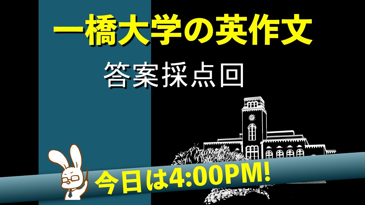 一橋大学の英作文、採点回
