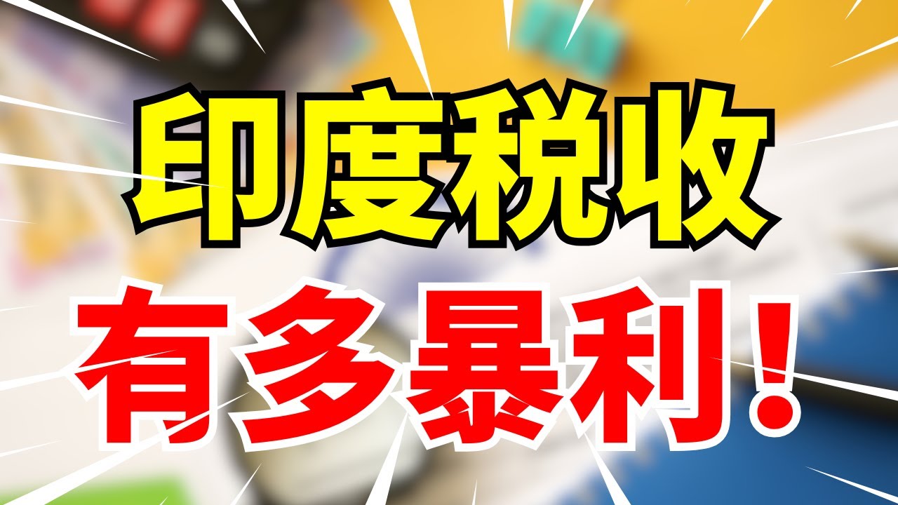 印度税收有多狠？疯狂收割外国企业，手段离谱，内幕曝光！
