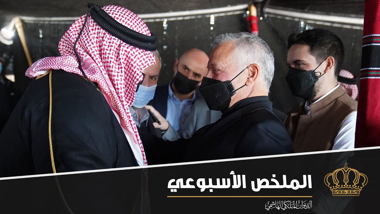 زيارة إلى محافظة معان في ملخص نشاطات جلالة الملك عبدالله الثاني 27 شباط – 3 آذار 2022