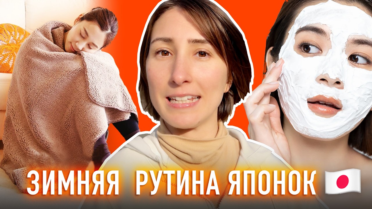 ЗИМНЯЯ РУТИНА ЯПОНОК которую стоит попробовать!