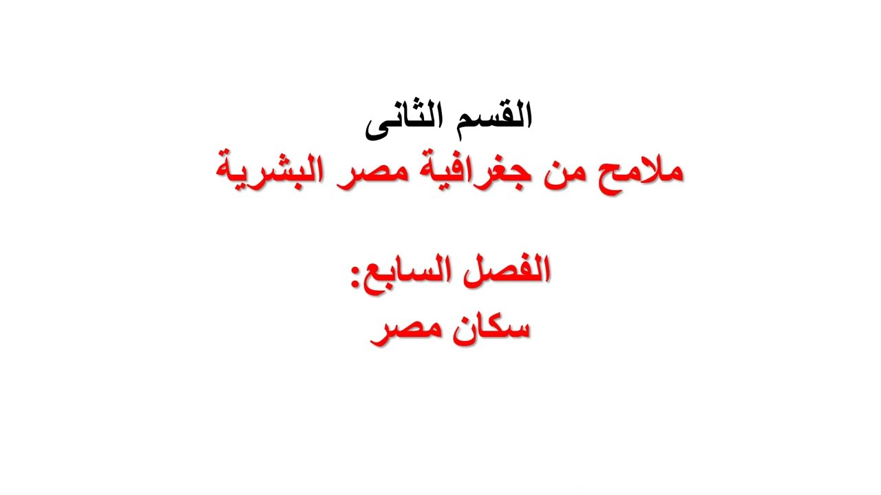 سكان مصر (جغرافيا معادلة كلية تجارة)