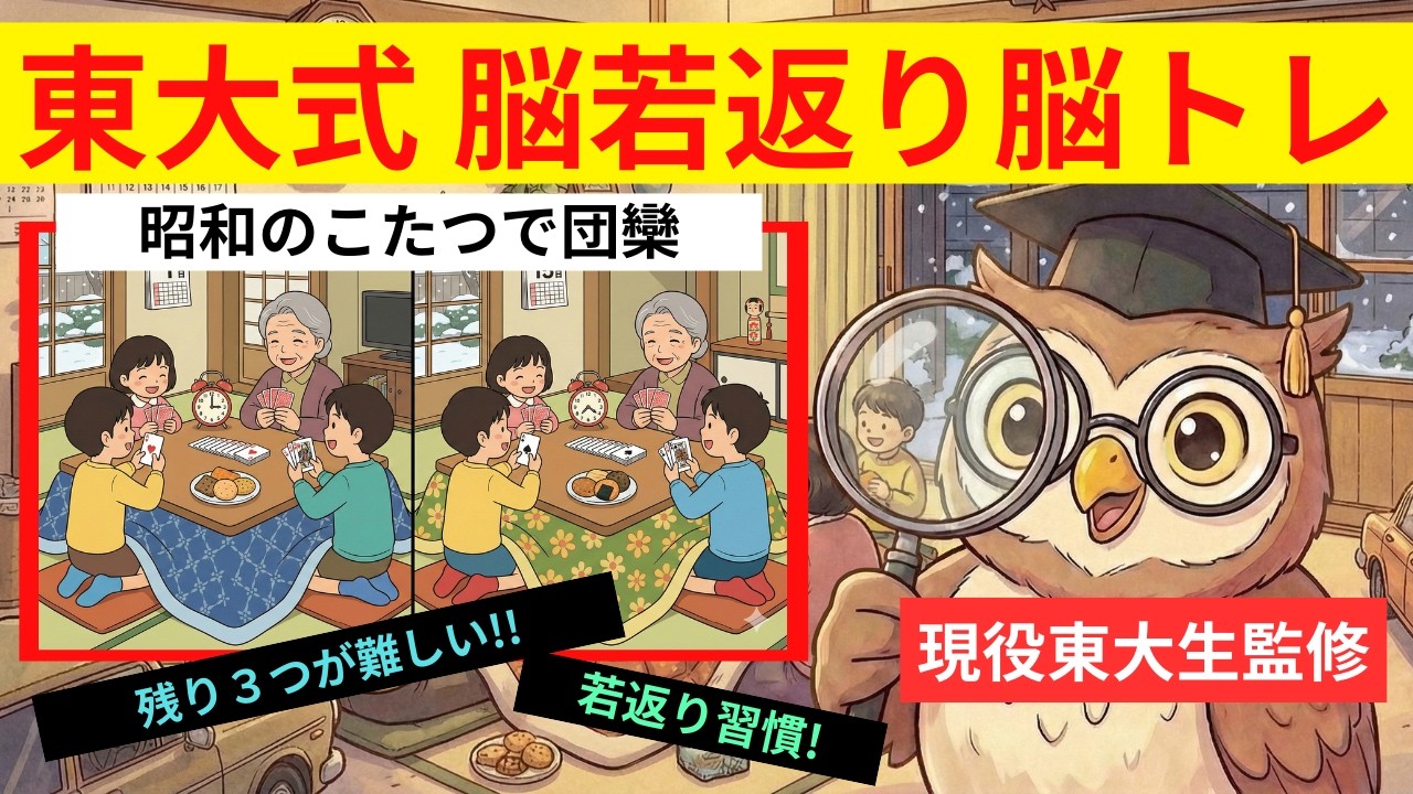 【東大式】昭和の風景で間違い探し！これが見えないと脳が老化してるかも？認知症予防テスト【こたつと家族】