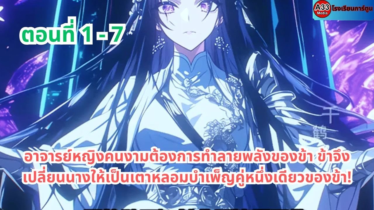 อาจารย์หญิงคนงามต้องการทำลายพลังของข้า ข้าจึงเปลี่ยนนางให้เป็นเตาหลอมบำเพ็ญคู่หนึ่งเดียวของข้า!