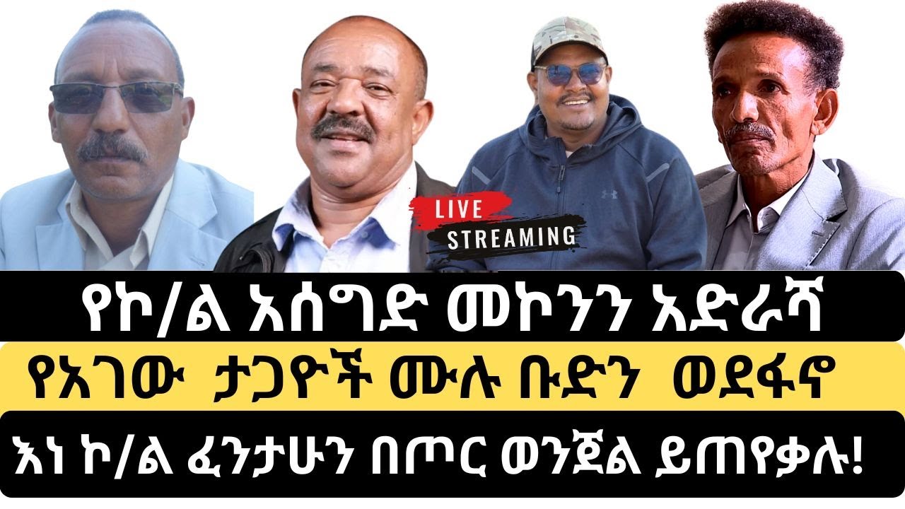 የኮ/ል አሰግድ መኮንን አድራሻ  || የአገው ታጋዮች እስከ መሪያቸው ወደ ፋኖ  || ትራምፕ ለግድቡ ገንዘብ ሰጥቷል