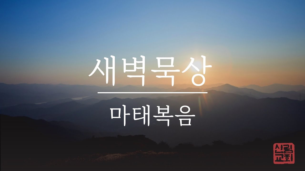 2026년 1월 22일 새벽예배(마 5:27-36)
