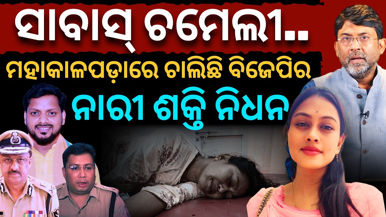 ସାବାସ୍ ଚମେଲୀ | Odisha Sarpanch Chameli Ojha Attacked | Mahakalapada | Satyapatha News | Odia News