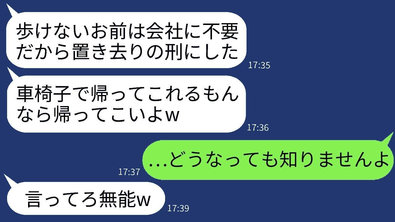 社員旅行で車椅子の私を社長の息子だと知らずに現地に置き去りにしたダメ上司「邪魔なやつは戻ってくるなw」→その上司が私の正体を知った時の驚きがwww
