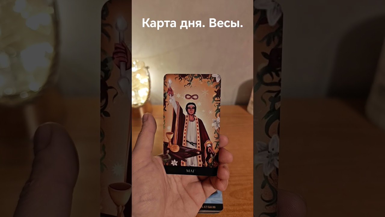 Весы. 31 октября. Карта дня.