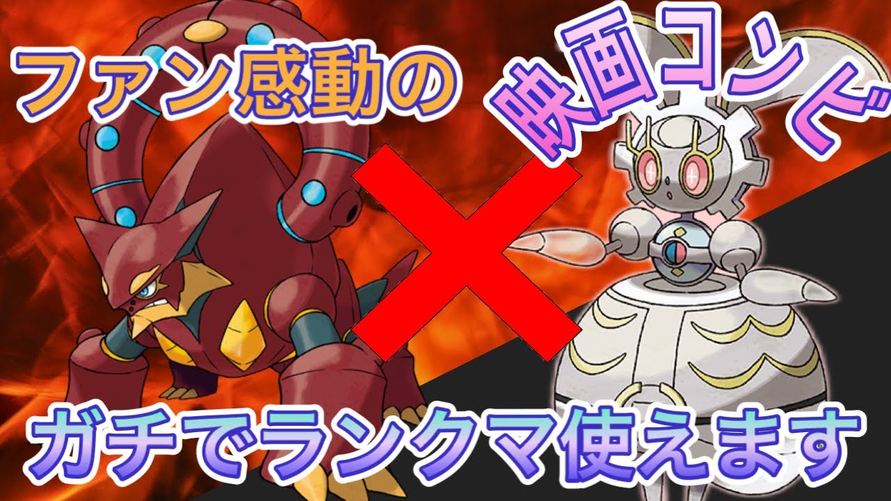 【ポケモンZA】ボルケニオン×マギアナの映画コンビでZAランクマ暴れます【メガ次元ラッシュ】
