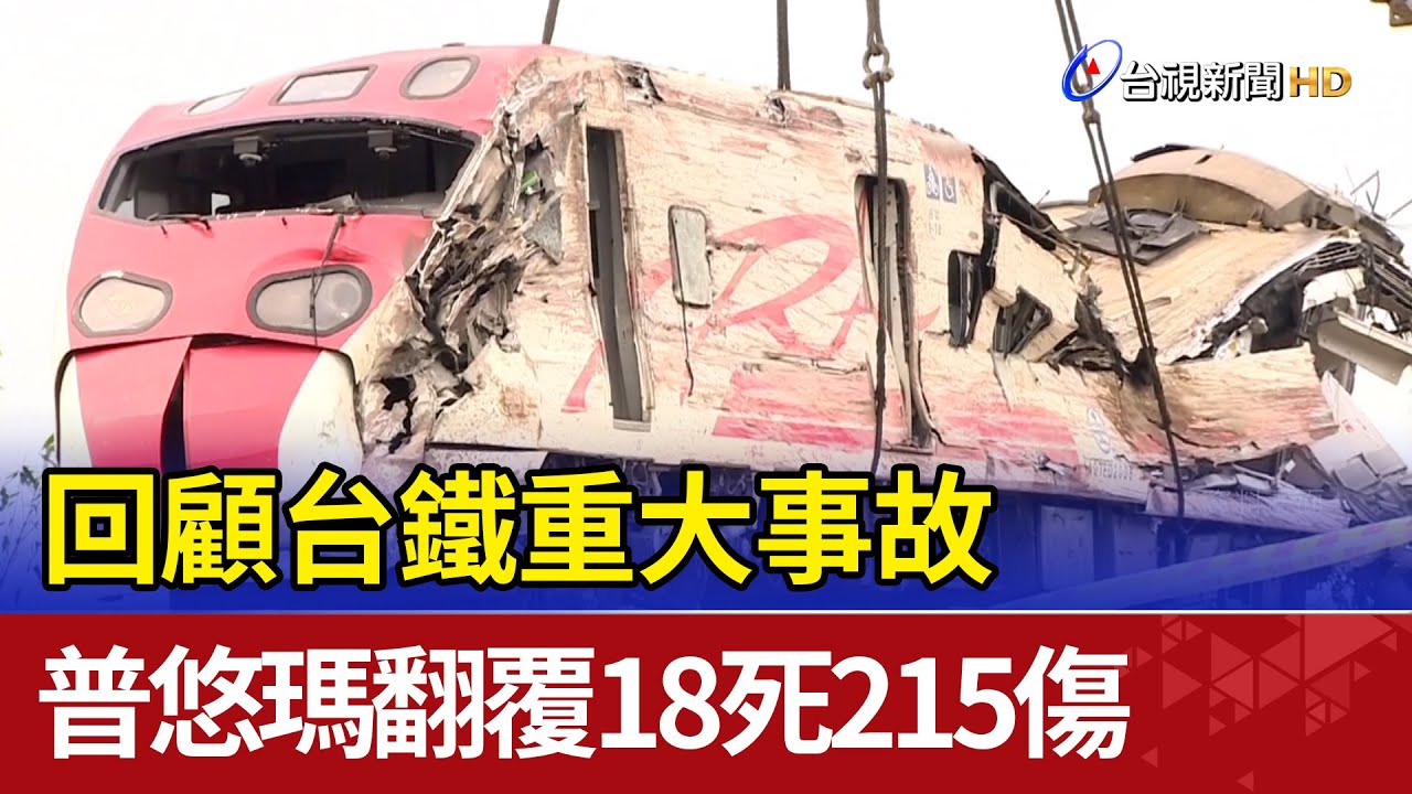 回顧台鐵重大事故 普悠瑪翻覆18死215傷