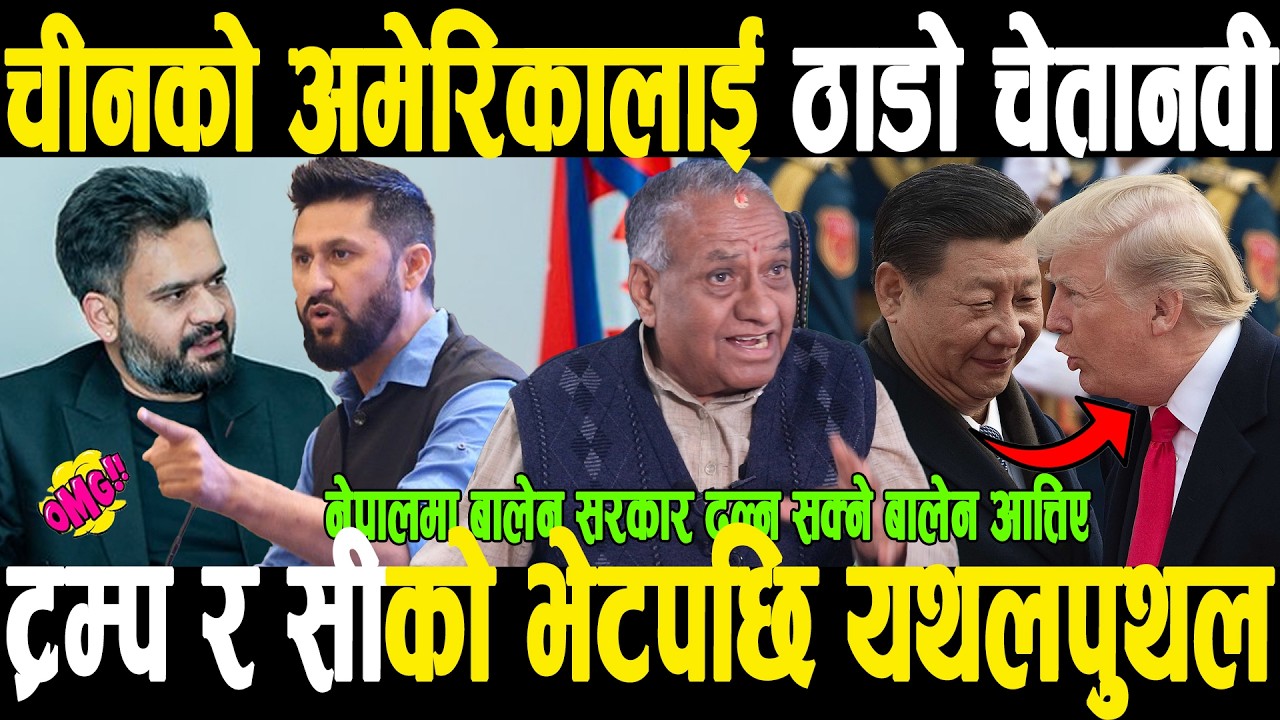 ट्रम्पलाई चिनियाँ राष्ट्रपतिको ठाडो चेतावनी,ट्रम,सीको भेटले भूराजनीतिमा उथलपुथल,नेपालमा सरकार ढल्ने