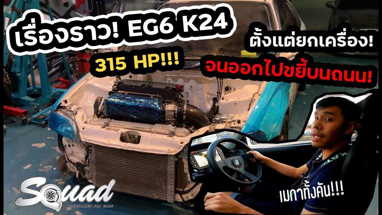 SQUAD Channel : โมดิฟาย EG เงินล้าน K24 by SQUAD ACCESSORIES FOR CARS #SQUADChannel​