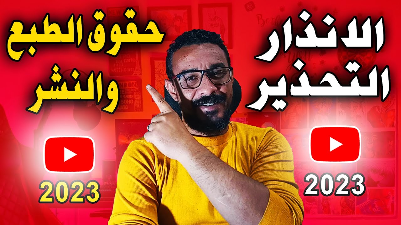 الفرق بين الإنذار والتحذير ومطالبة حقوق الطبع والنشر وتأثيرهم على قناة اليوتيوب