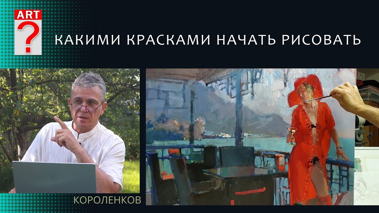 1288 КАКИМИ КРАСКАМИ НАЧАТЬ РИСОВАТЬ _ художник Короленков