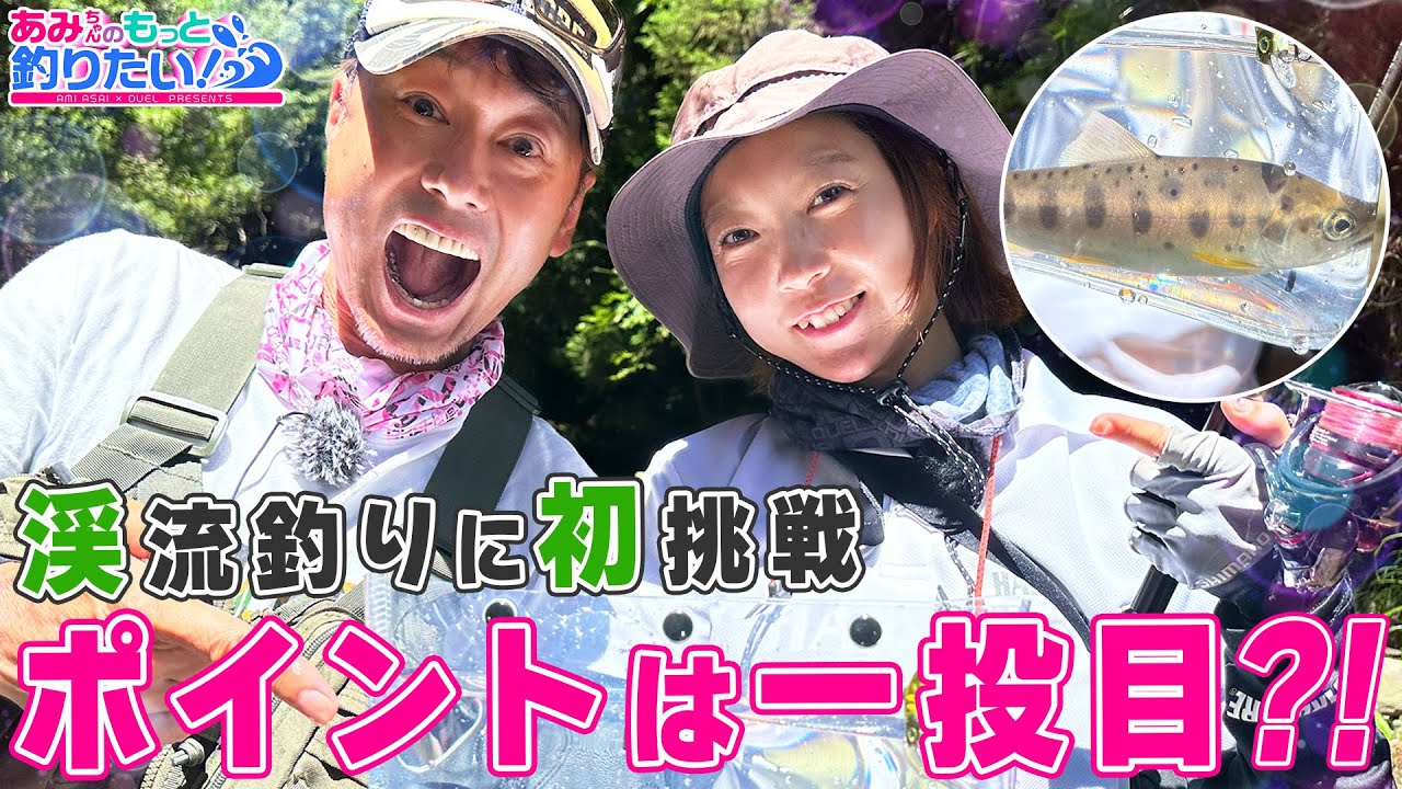 渓流釣りに初挑戦！釣り上げるポイントは一投目?! in 大分｜あみちゃんのもっと釣りたい！第267話(1581)