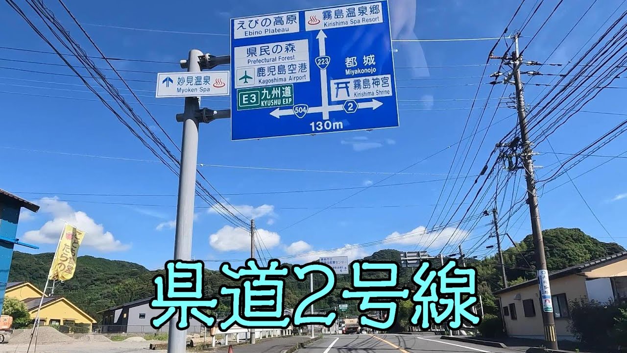 鹿児島県道2号線（都城隼人線）（霧島市～曽於市～都城市）