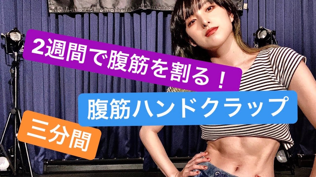 【2週間で腹筋を割る！】3分間の腹筋トレーニング！【腹筋handclap】