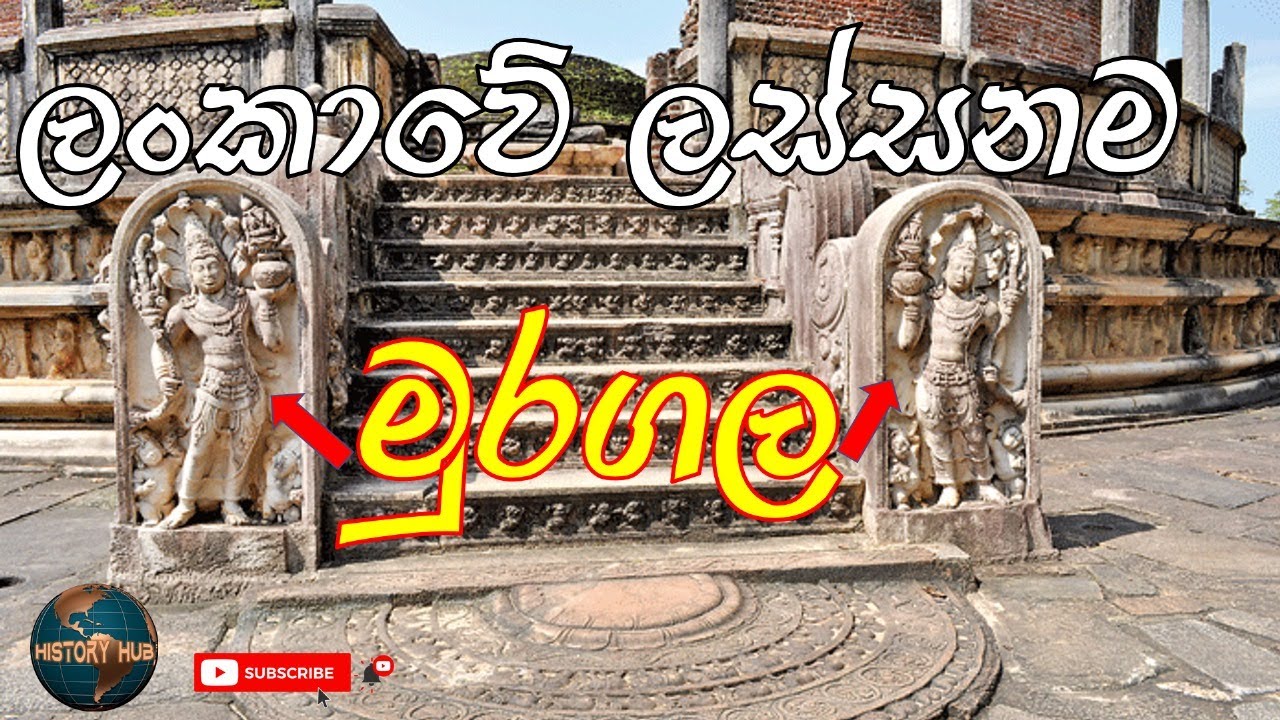 #මුරගල #Muragala Guard Stone අනුරාධපුර රත්න ප්‍රාසාදයේ මුරගල #Muragala_History_hub_lk