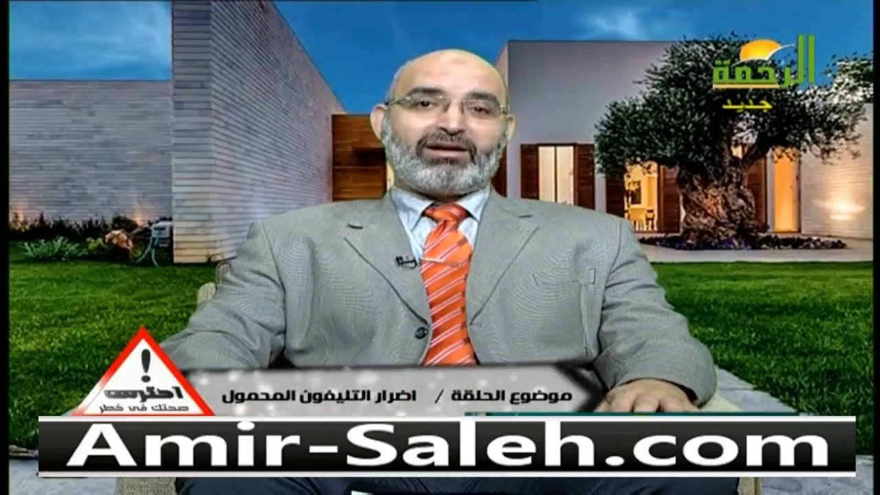 أضرار التليفون المحمول أو الموبايل | الدكتور أمير صالح | احترس صحتك في خطر