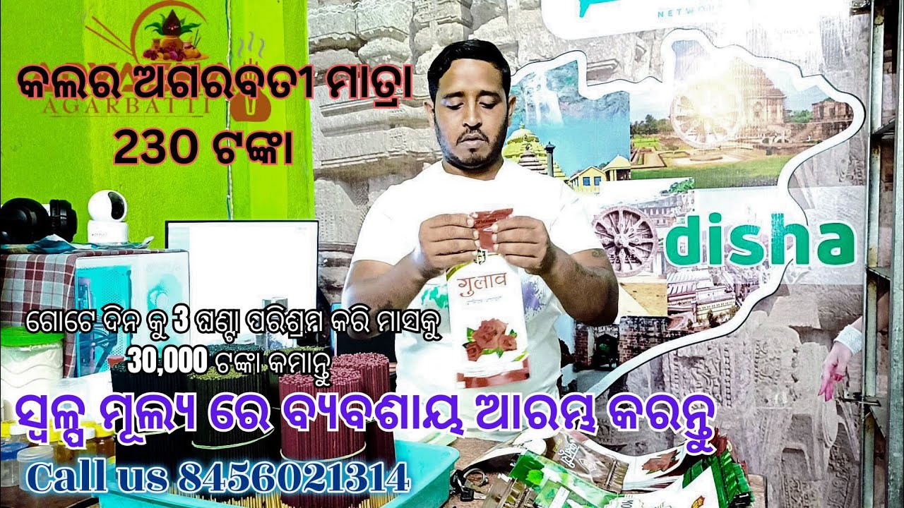 Colour agrbati manufacturing bhubaneswar।। କଲର ଅଗରବତୀ କୁ ଜିପର ପ୍ୟାକ ରେ ବିକିବେ କେମିତି ଦେଖନ୍ତୁ ଶିଖନ୍ତୁ