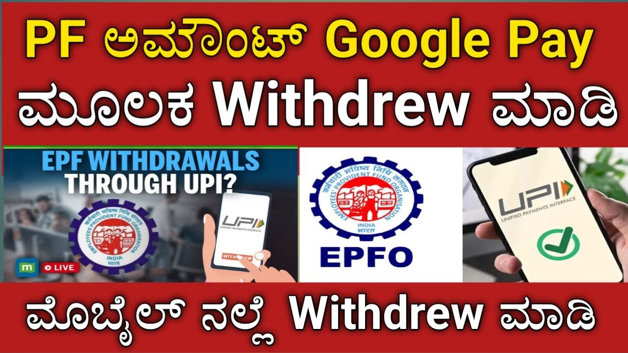 PF ಅಮೌಂಟ್ Google Pay ಮೂಲಕ Withdrew ಮಾಡಬಹುದು👍