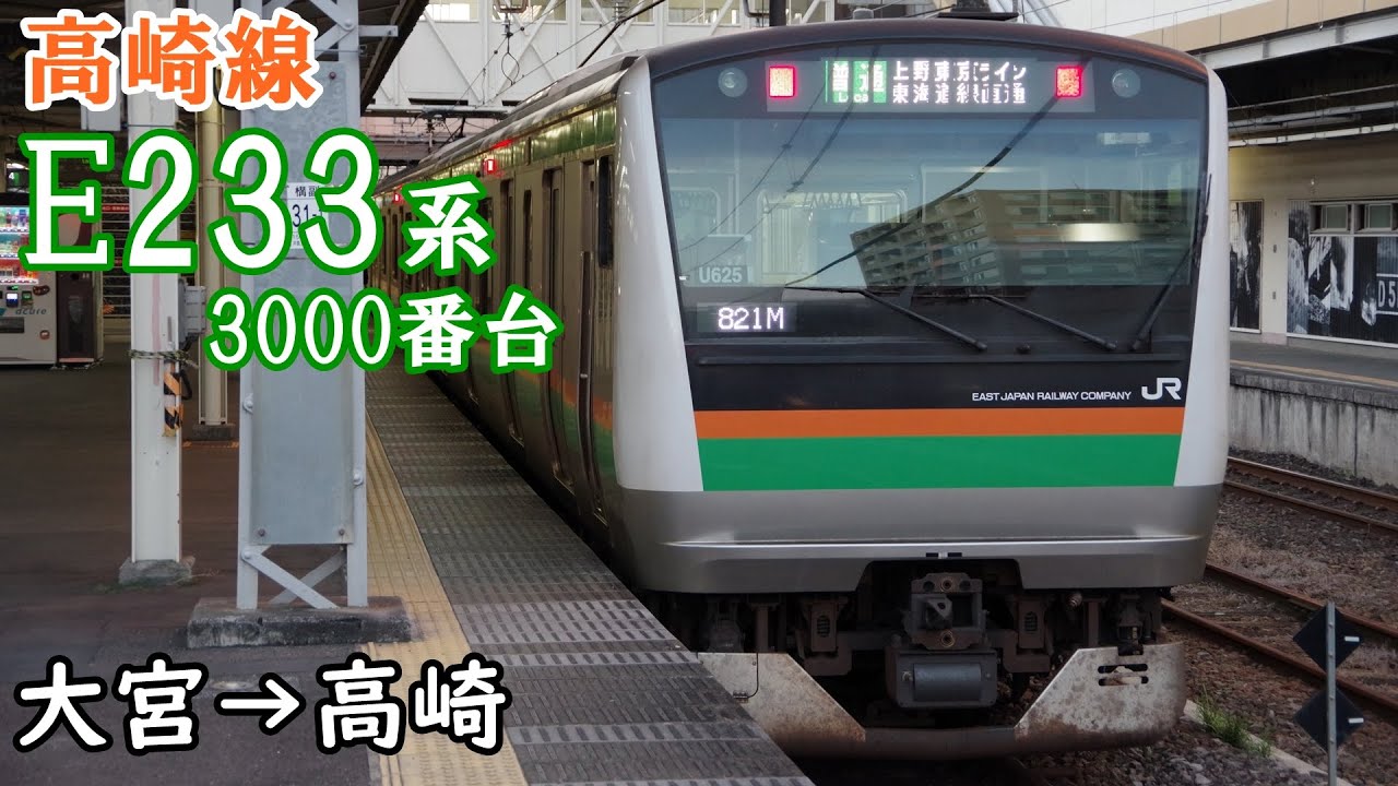 【走行音・日立IGBT】高崎線 E233系3000番台 大宮→高崎
