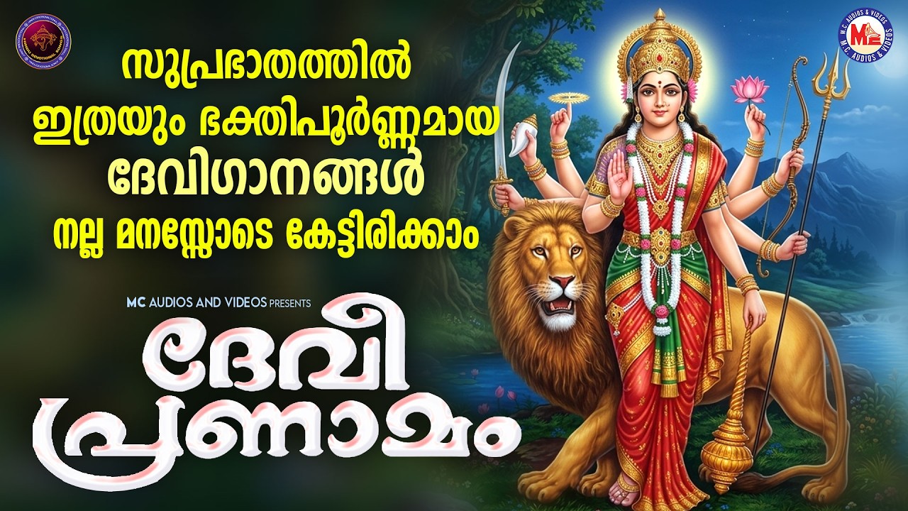 സുപ്രഭാതത്തിൽ ഇത്രയും ഭക്തിപൂർണ്ണമായ ദേവിഗാനങ്ങൾ നല്ല മനസ്സോടെ കേട്ടിരിക്കാം | Devi Devotional Songs