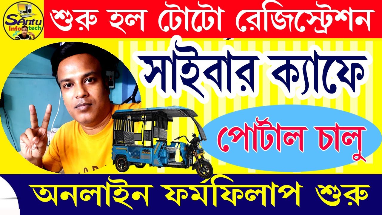 (টোটোর অনলাইন ফর্ম ফিল up  শুরু )TOTO Registration Online 2025 #toto #santu_infotech #cybercafe