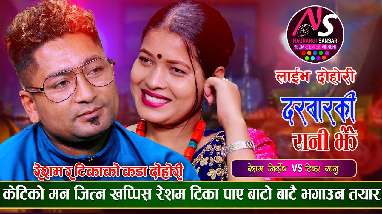 आमालाई एक प्याकेट चुरोट दिएर छोरी फकाउदै रेशम निर्दोषले | Resham VS Tika | Naurangi  Live Dohori