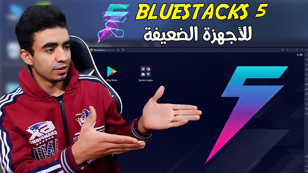تحميل محاكي BlueStacks 5 🔥 مخصص للأجهزة الضعيفة 🤩
