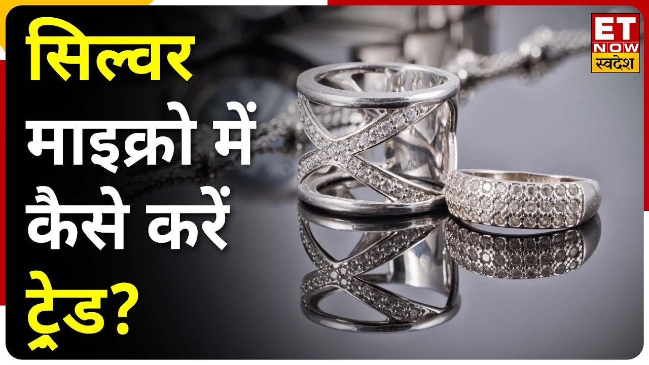 Silver Micro Trading के क्या हैं फायदे? जानें Silver Micro की सभी बारीकियां | Commodity Ki ABCD