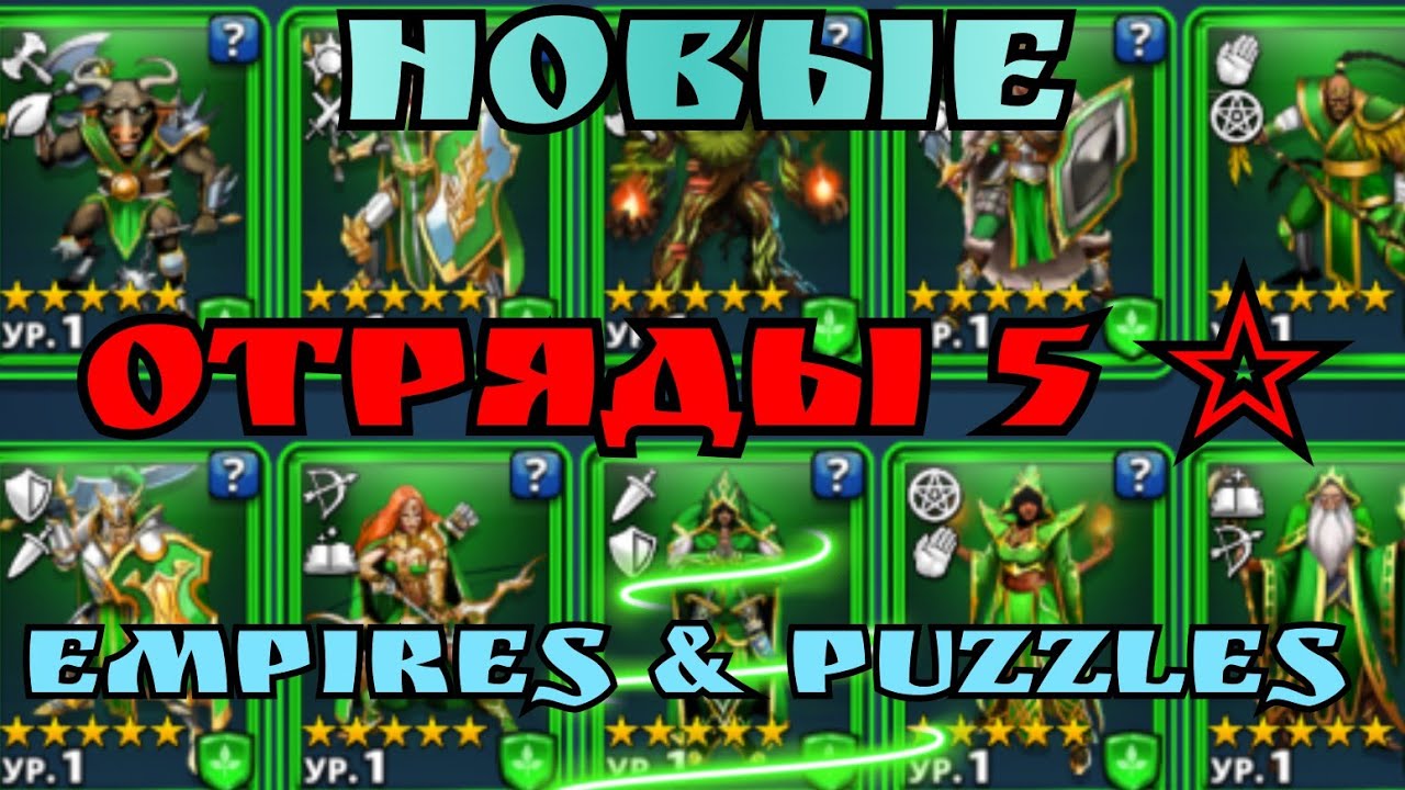 Сначало посмотри это видео! потом заходи в отряды! Новые отряды в Empires I Puzzles!