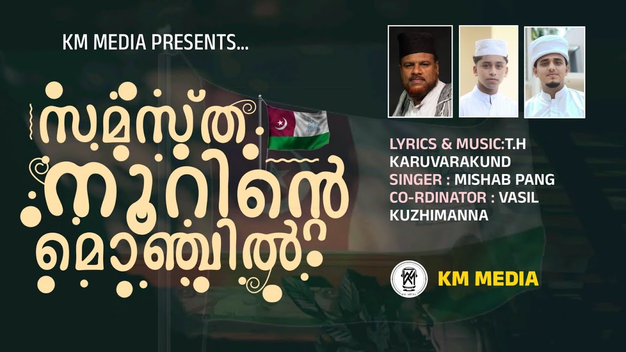 സമസ്ത നൂറിന്റെ മൊഞ്ചിൽ | SAMASTHA NEW SONG 2024 | KM MEDIA