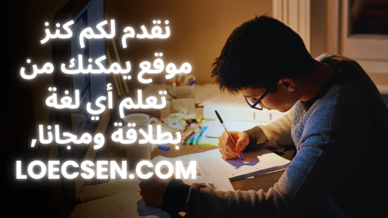 نقدم لكم كنز موقع يمكنك من تعلم أي لغة بطلاقة ومجانا,loecsen.com
