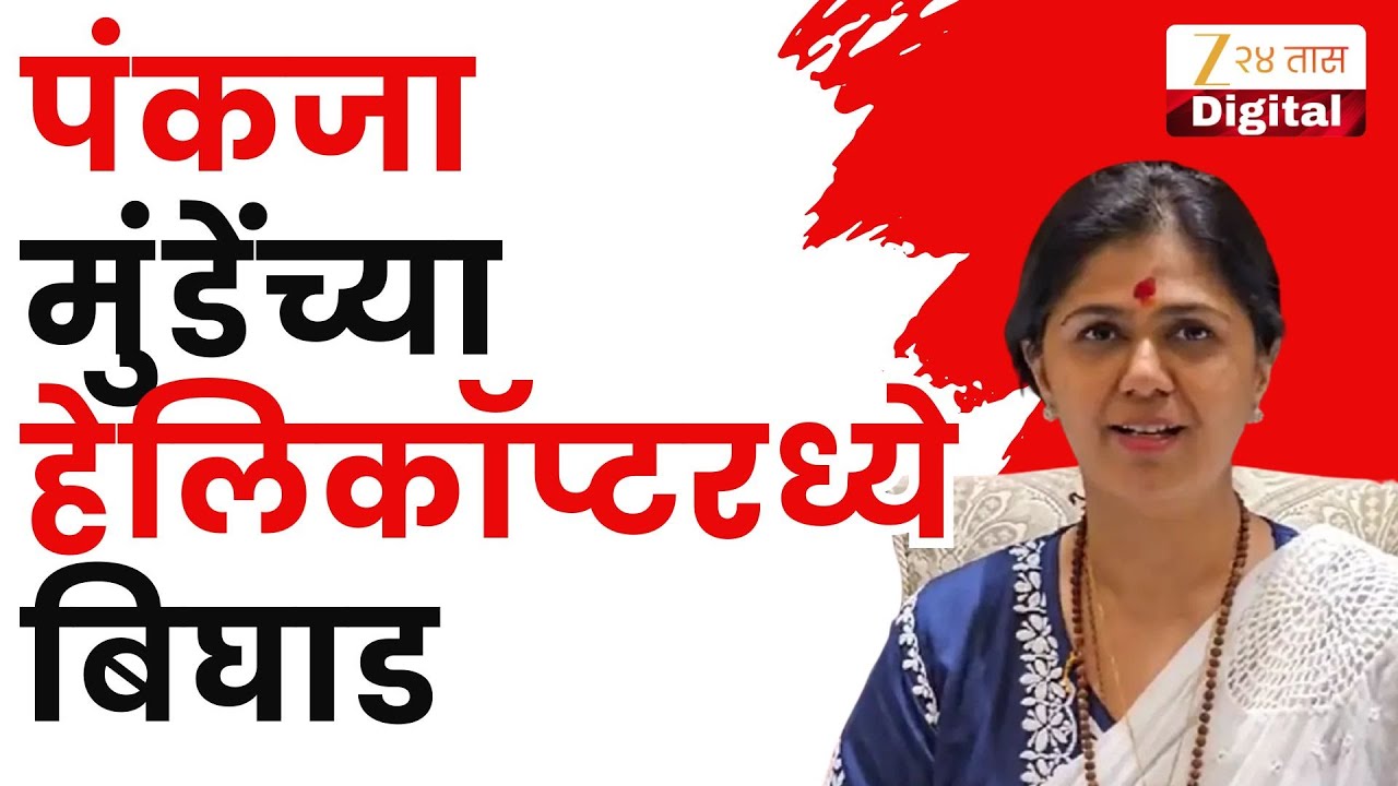 Pankaja Munde Helicopter News | पंकजा मुंडेंच्या हेलिकॉप्टरमध्ये बिघाड; छ. संभाजीनगरमधील घटना