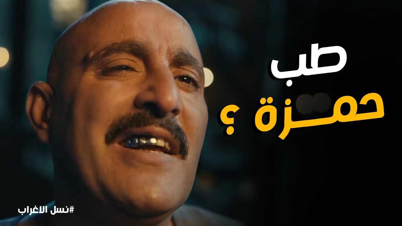 نسل الاغراب | 