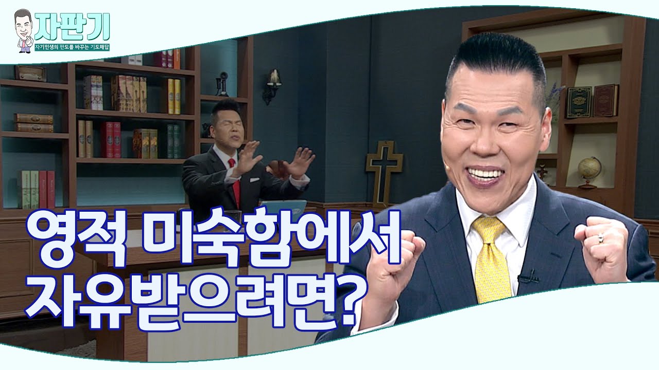 [ 자판기 LIVE ] 270회 영적 미숙함에서 묶여있다면 어떻게 회복할 수 있나요? | CTS 자판기LIVE | 브라이언박 목사