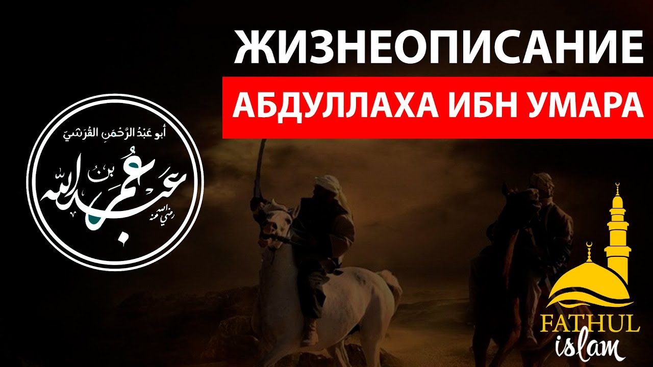 Жизнеописание абдуллаха ибн умара ибн хатаба (да будет доволен им Аллах)/Фатхуль Ислам