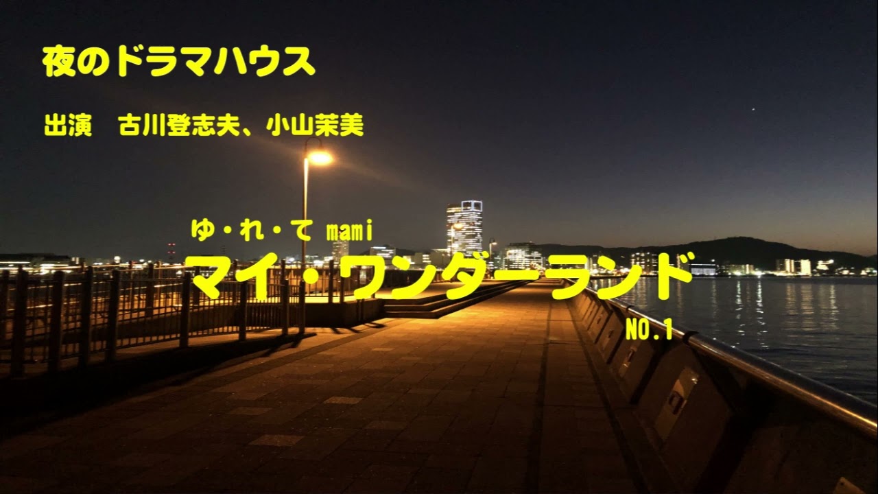 ラジオドラマ　夜のドラマハウス　マイ・ワンダーランド　NO1　出演　古川登志夫、小山茉美