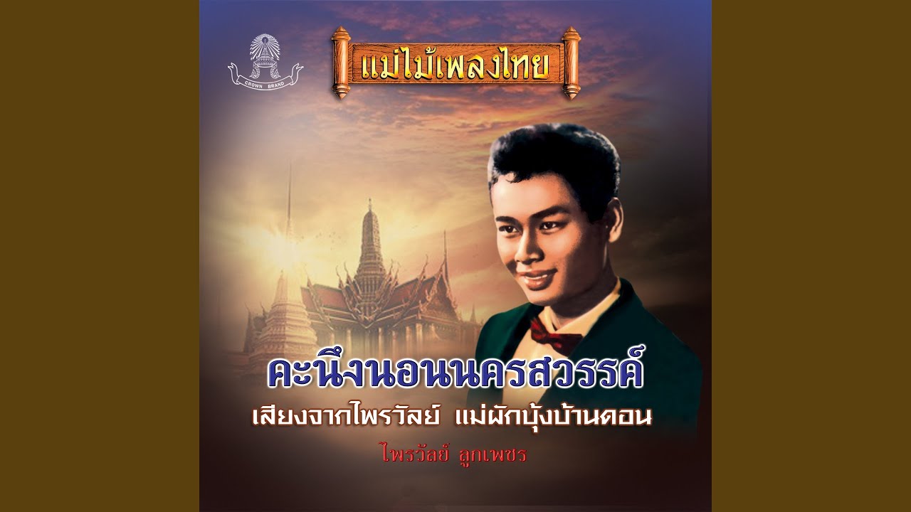 เสียงจากไพรวัลย์