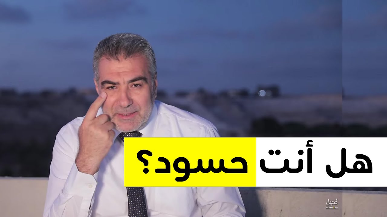 7 علامات تدل على داء الحسد - احذرها وإليك العلاج