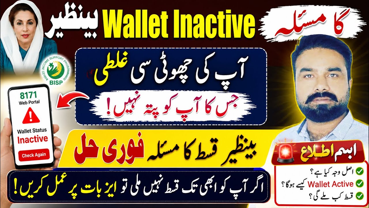 ینظیر Wallet Inactive کا مسئلہ فوری حل | قسط نہ ملنے کی اصل وجہ سامنے آ گئی | 8171 نئی اپڈیٹ 